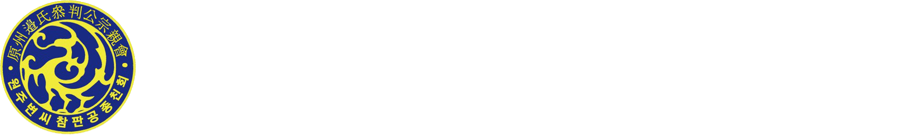 원주변씨참판공종친회
